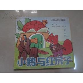 小鹅与红房子的介绍