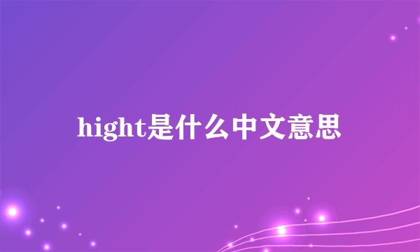 hight是什么中文意思