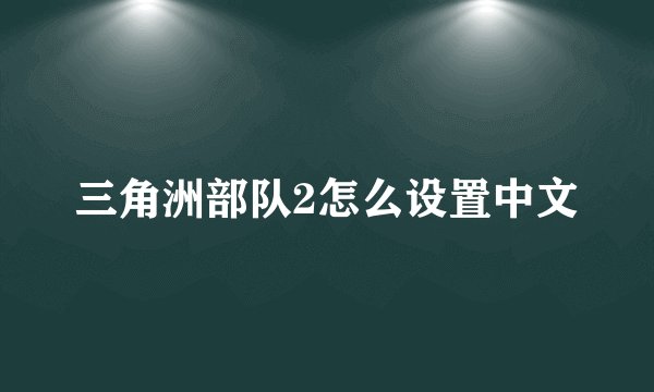 三角洲部队2怎么设置中文