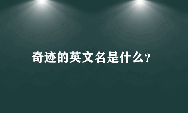 奇迹的英文名是什么？