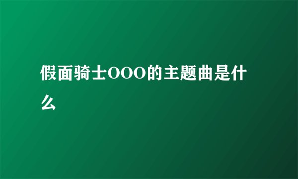 假面骑士OOO的主题曲是什么