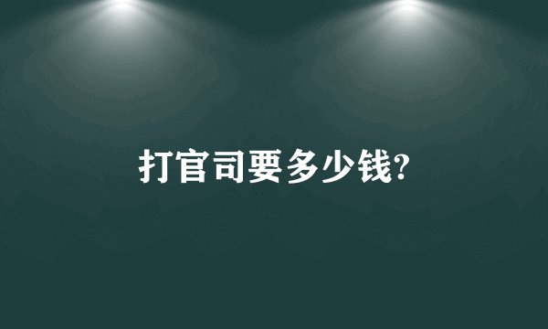 打官司要多少钱?