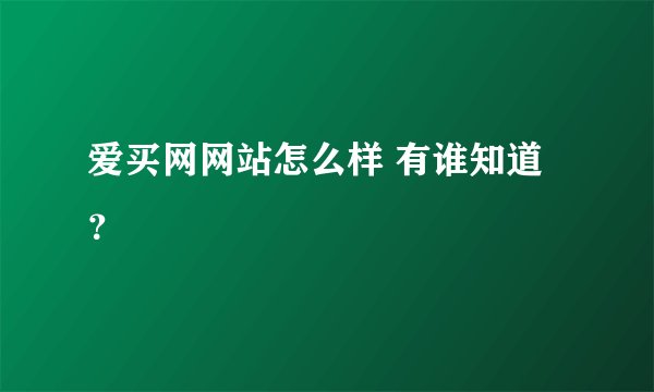 爱买网网站怎么样 有谁知道？