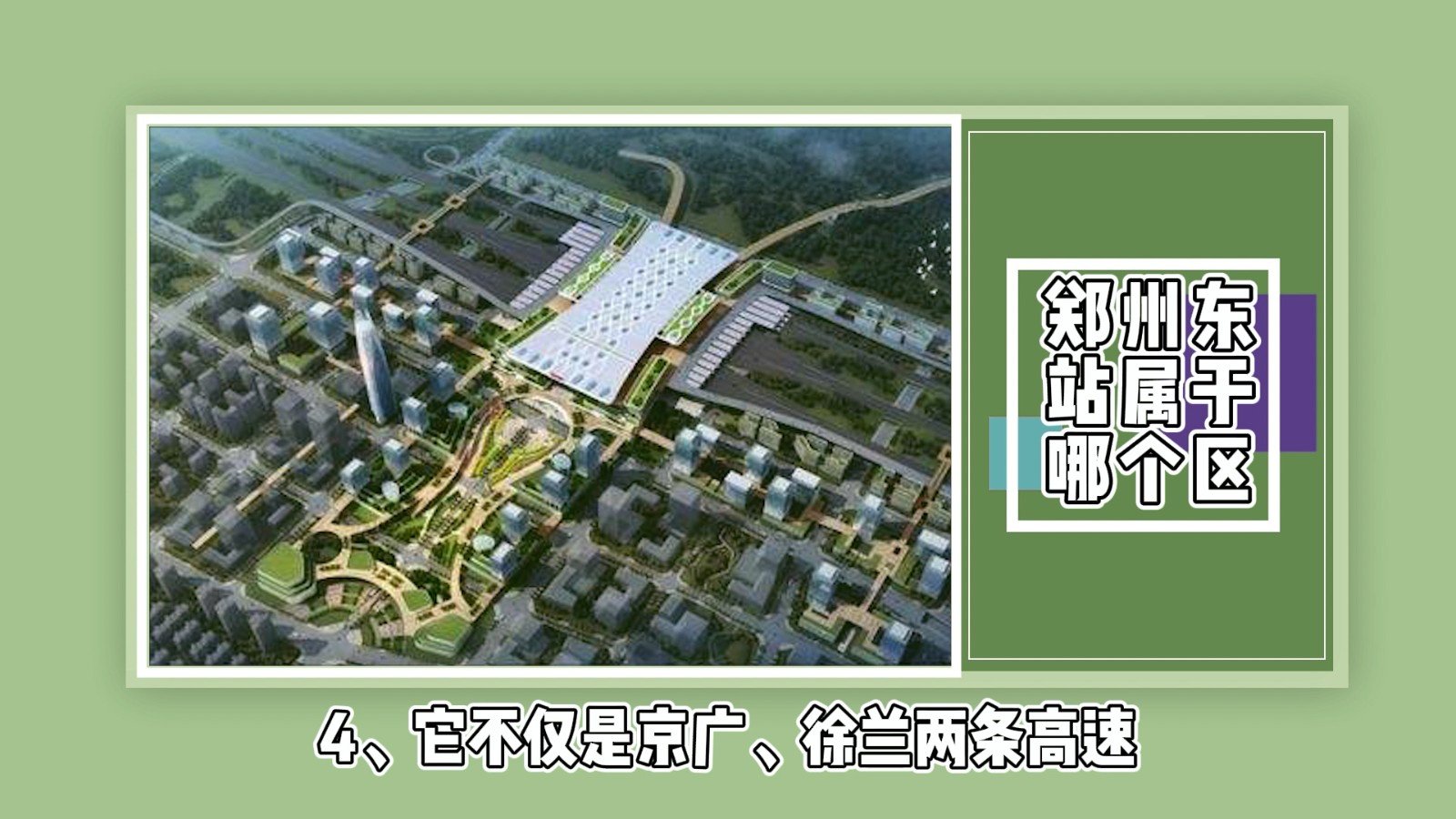 郑州东站属于哪个区？