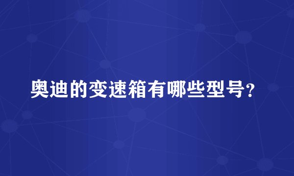 奥迪的变速箱有哪些型号？