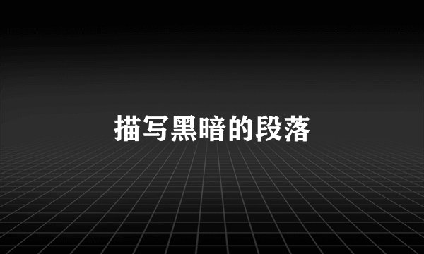 描写黑暗的段落