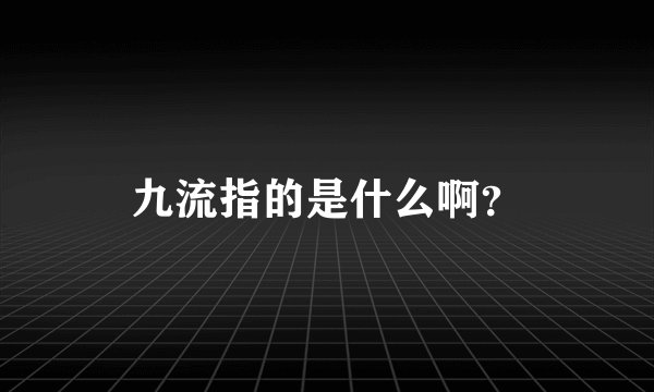 九流指的是什么啊？