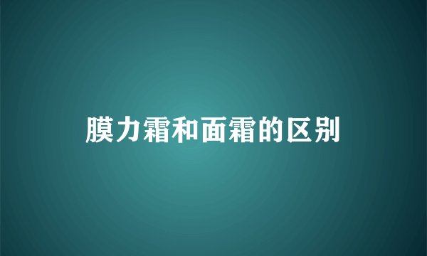 膜力霜和面霜的区别