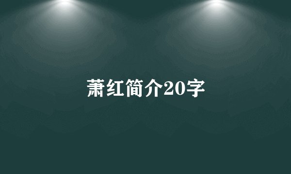 萧红简介20字