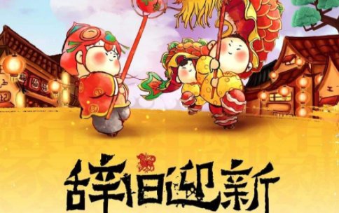 有关2023年辞旧迎新的诗句有哪些?