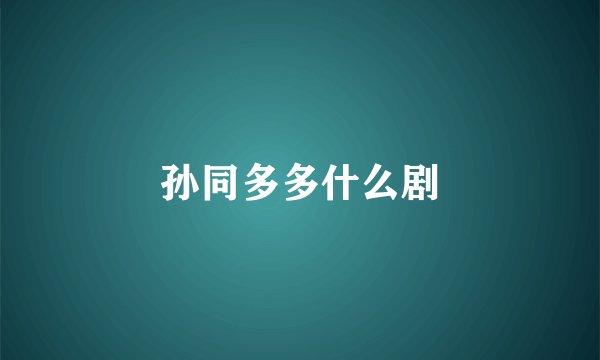 孙同多多什么剧