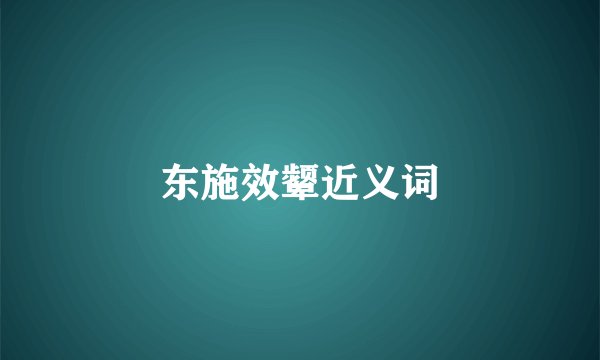 东施效颦近义词