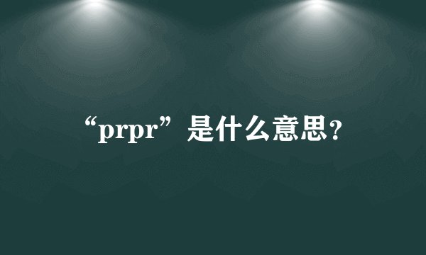 “prpr”是什么意思?