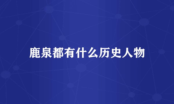 鹿泉都有什么历史人物