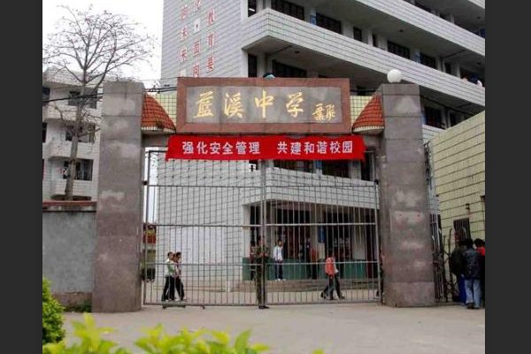 蓝溪中学在哪里