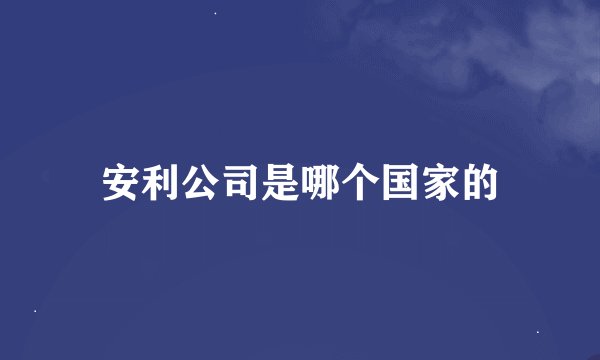 安利公司是哪个国家的