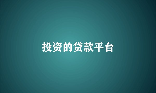 投资的贷款平台