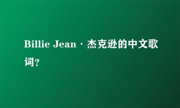 Billie Jean·杰克逊的中文歌词?