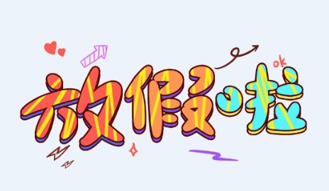 2024年放假时间表全年