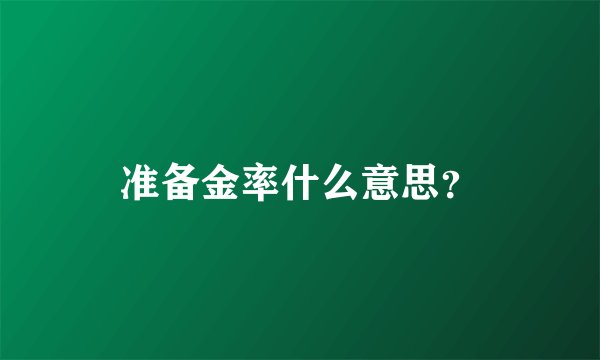 准备金率什么意思？