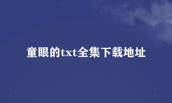童眼的txt全集下载地址
