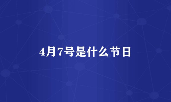 4月7号是什么节日
