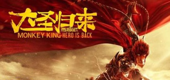 如何评价电影《西游记之大圣归来》？