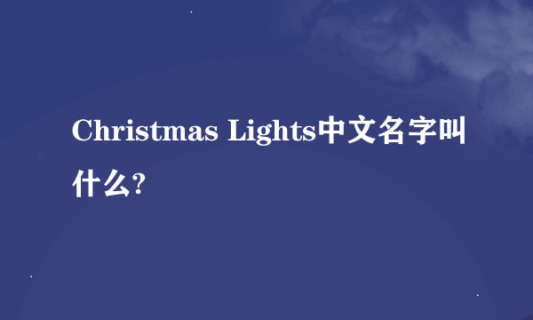 Christmas Lights中文名字叫什么?