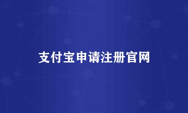 支付宝申请注册官网
