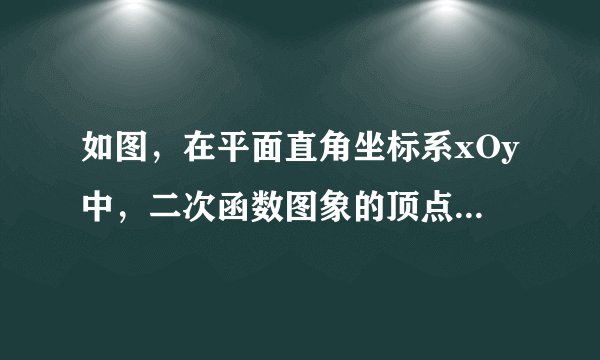 如图，在平面直角坐标系xOy中，二次函数图象的顶点坐标为C（-4，  ），且在x轴上截得的线段AB的长为6.  