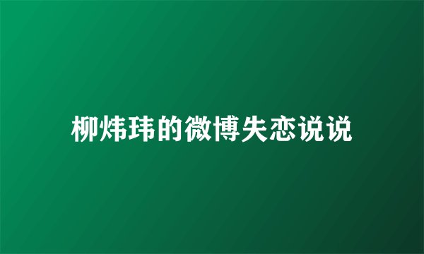 柳炜玮的微博失恋说说