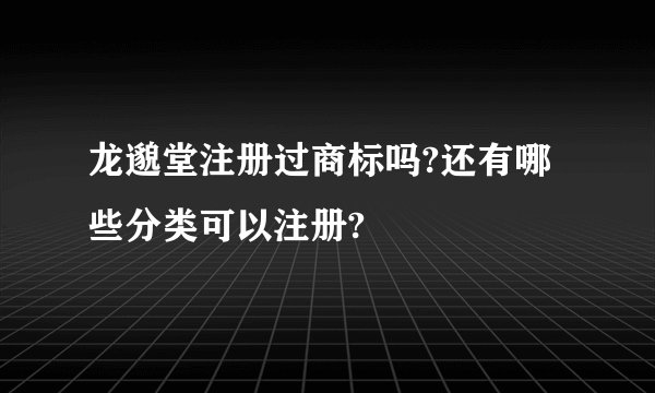 龙邈堂注册过商标吗?还有哪些分类可以注册?