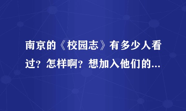 南京的《校园志》有多少人看过？怎样啊？想加入他们的校园精英俱乐部，请高人指点！