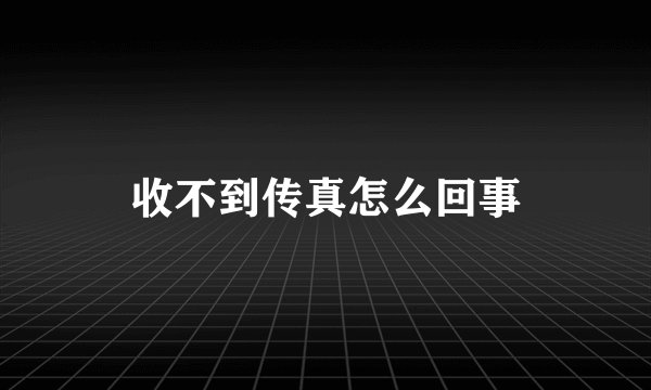 收不到传真怎么回事
