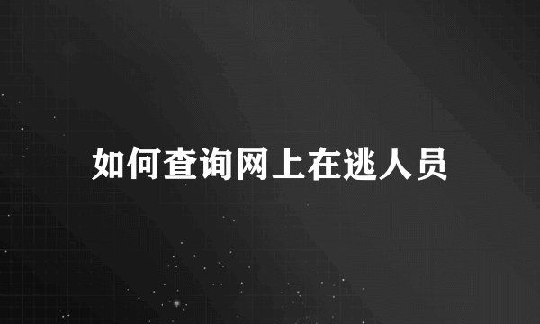 如何查询网上在逃人员