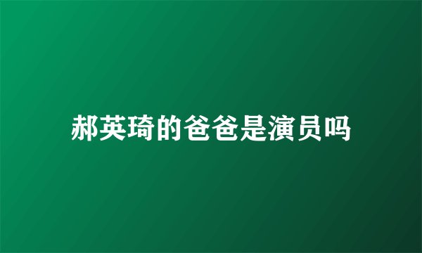郝英琦的爸爸是演员吗