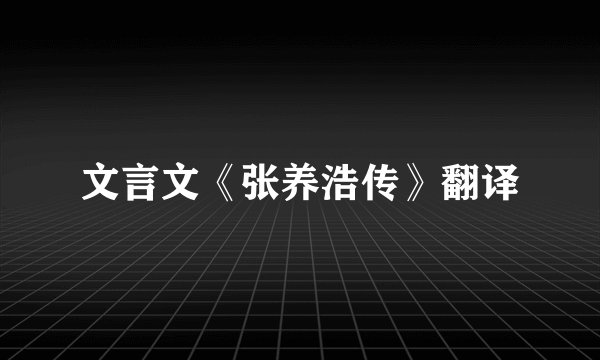 文言文《张养浩传》翻译