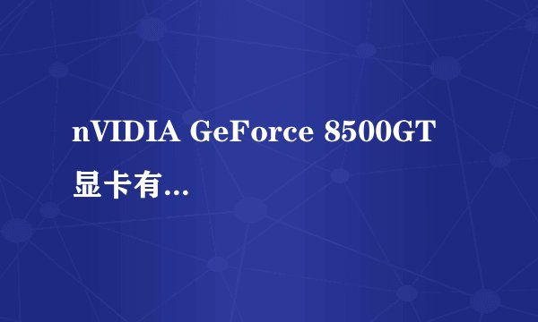 nVIDIA GeForce 8500GT 显卡有没有适合Win7 系统的驱动？