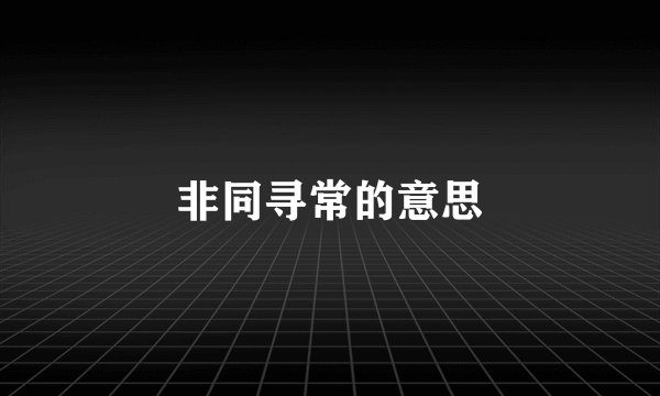 非同寻常的意思