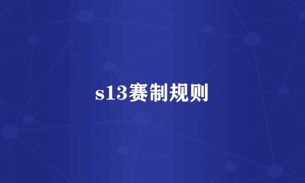 s13赛制规则