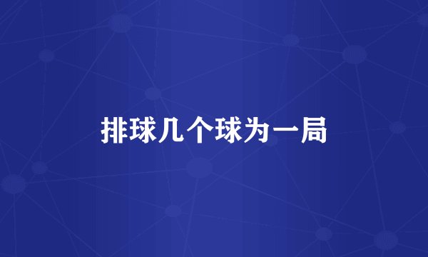 排球几个球为一局