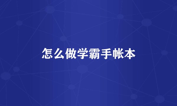 怎么做学霸手帐本