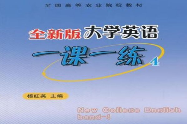 全新版大学英语4视听说教程答案(完整版)