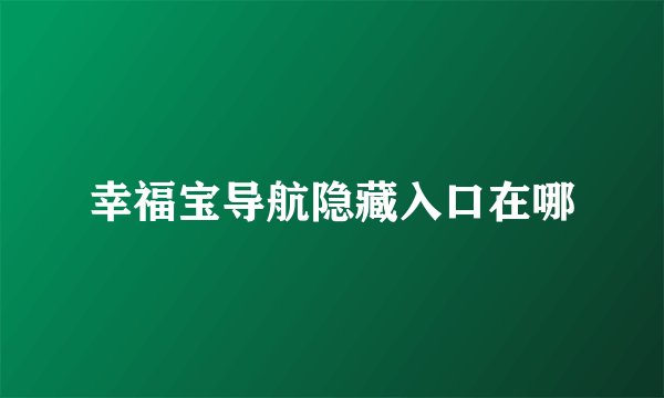 幸福宝导航隐藏入口在哪