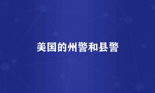 美国的州警和县警