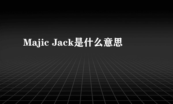 Majic Jack是什么意思