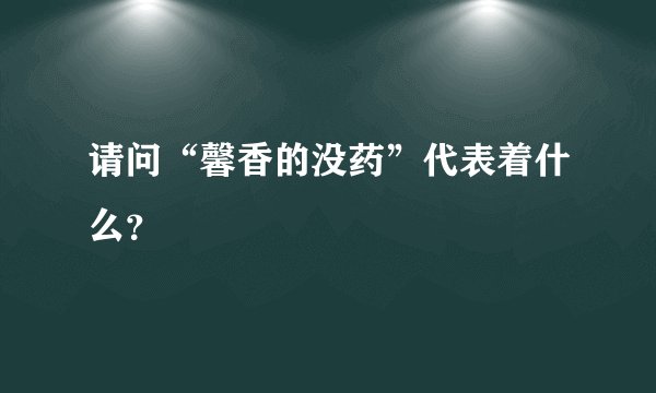 请问“馨香的没药”代表着什么？