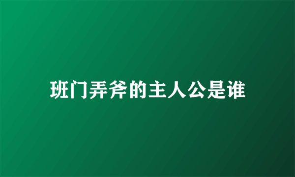 班门弄斧的主人公是谁