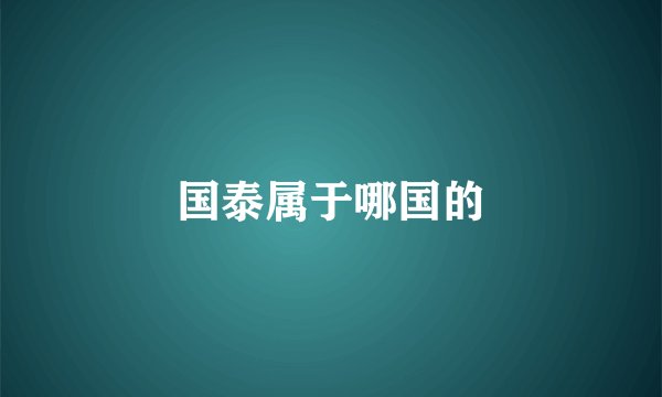 国泰属于哪国的