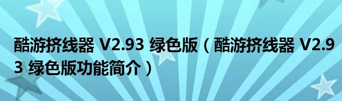 酷游挤线器V293绿色版酷游挤线器V293绿色版功能简介